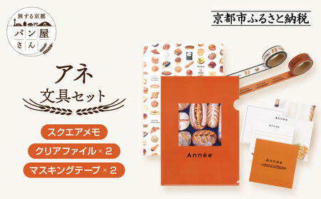 [PHP研究所]旅する京都パン屋さん 文具セット[アネVer.]|おしゃれで可愛い文房具 人気ベーカリー アネコラボ