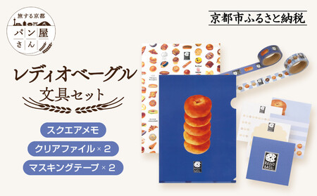 [PHP研究所]旅する京都パン屋さん 文具セット[レディオベーグルVer.]|おしゃれで可愛い文房具 人気ベーカリー レディオベーグルコラボ