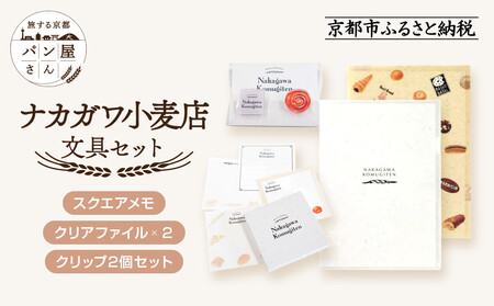[PHP研究所]旅する京都パン屋さん 文具セット[ナカガワ小麦店Ver.]|おしゃれで可愛い文房具 人気ベーカリー ナカガワ小麦店コラボ