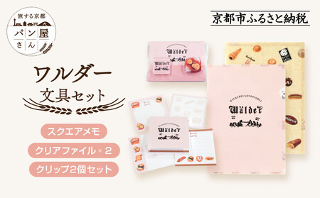 [PHP研究所]旅する京都パン屋さん 文具セット[ワルダーVer.]|おしゃれで可愛い文房具 人気ベーカリー ワルダーコラボ