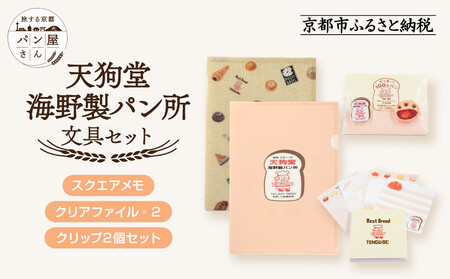 [PHP研究所]旅する京都パン屋さん 文具セット[天狗堂海野製パン所Ver.]|おしゃれで可愛い文房具 人気ベーカリー 天狗堂海野製パン所コラボ