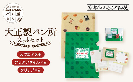 [PHP研究所]旅する京都パン屋さん 文具セット[大正製パン所Ver.]|おしゃれで可愛い文房具 人気ベーカリー 大正製パン所コラボ