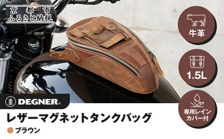 [デグナー]レザーマグネットタンクバッグ ブラウン|京都 バイクギア 人気ブランド バイク [SB-92]