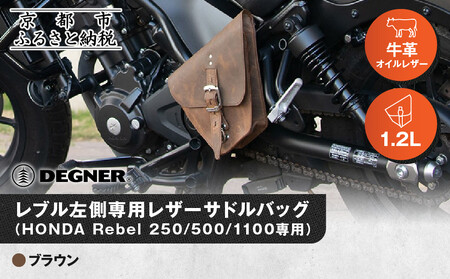[デグナー]レブル左側専用レザーサドルバッグ HONDA Rebel 250/500/1100専用 ブラウン|京都 バイクギア 人気ブランド バイク [SB-106]
