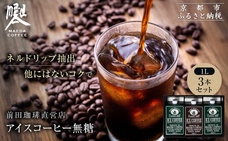 [前田珈琲]アイスコーヒー 無糖 1L×3本セット|京都 アイスコーヒー 人気ブランド