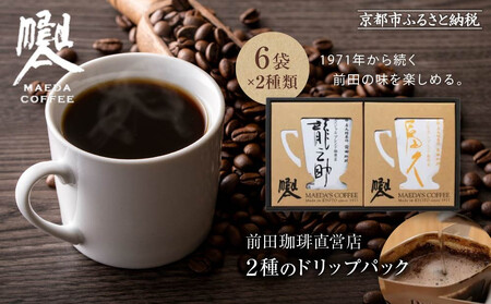 [前田珈琲]龍之助×冨久 ドリップパック2種類×各6袋|京都 コーヒー 人気ブランド コーヒー