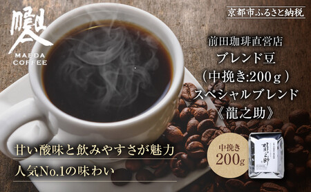 [前田珈琲]ブレンド豆 スペシャルブレンド[龍之助]中挽き200g|京都 コーヒー 人気ブランド コーヒー