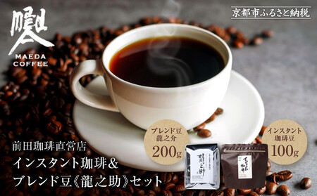 [前田珈琲]インスタント珈琲&ブレンド豆スペシャルブレンド[龍之助]中挽き200gのセット|京都 コーヒー 人気ブランド