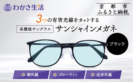 【わかさ生活】サンシャインメガネ（サングラス）＜ブラック＞｜高機能サングラス 人気 3つの有害光線をカット