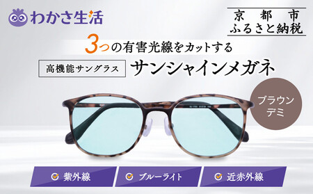 [わかさ生活]サンシャインメガネ(サングラス)[ブラウンデミ]|高機能サングラス 人気 3つの有害光線をカット
