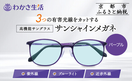 [わかさ生活]サンシャインメガネ(サングラス)[パープル]|高機能サングラス 人気 3つの有害光線をカット