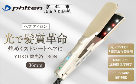 【ファイテン】YUKO 健光浴 IRON 36mm｜京都 phiten 美容家電 ヘアアイロン 人気 家電