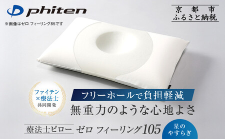 [ファイテン]星のやすらぎ 療法士ピロー ゼロ フィーリング105|京都 phiten 寝具 快眠まくら 人気 枕