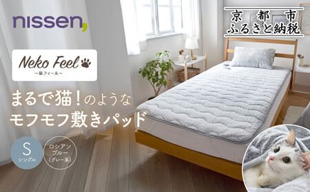 [ニッセン]まるで猫!のようなモフモフ敷きパッド(猫Feel)シングル ロシアンブルー(グレー系)