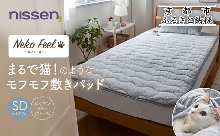 [ニッセン]まるで猫!のようなモフモフ敷きパッド(猫Feel)セミダブル ロシアンブルー(グレー系)