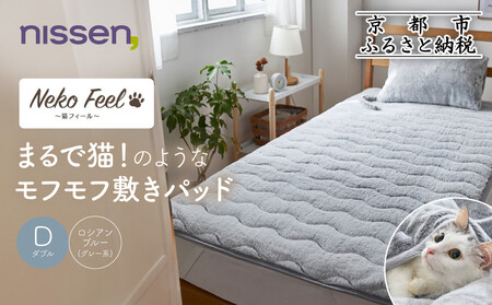 [ニッセン]まるで猫!のようなモフモフ敷きパッド(猫Feel)ダブル ロシアンブルー(グレー系)