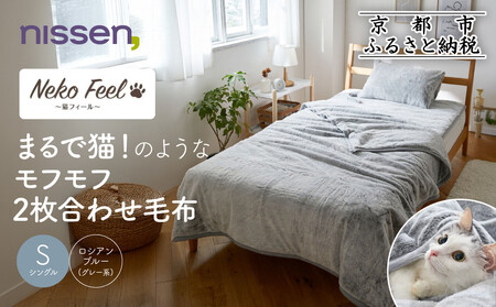 [ニッセン]まるで猫!のようなモフモフ2枚合わせ毛布(猫Feel)シングル ロシアンブルー(グレー系)