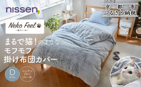 [ニッセン]まるで猫!のようなモフモフ掛け布団カバー(猫Feel)ダブル ロシアンブルー(グレー系)