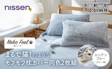 [ニッセン]まるで猫!のようなモフモフ枕カバー同色2枚組(猫Feel) ロシアンブルー(グレー系)