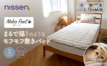 [ニッセン]まるで猫!のようなモフモフ敷きパッド(猫Feel)シングル スコティッシュフォールド(ベージュ系)