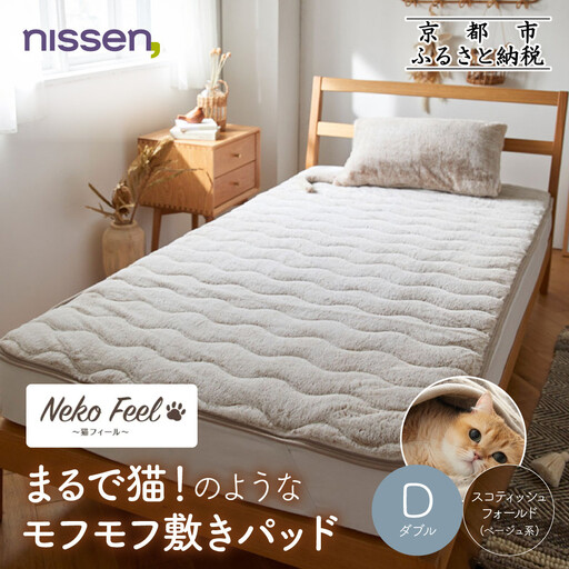 [ニッセン]まるで猫!のようなモフモフ敷きパッド(猫Feel)ダブル スコティッシュフォールド(ベージュ系)