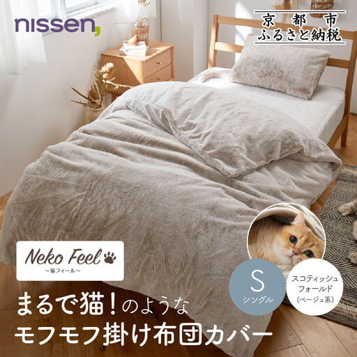 【ニッセン】まるで猫!のようなモフモフ掛け布団カバー(猫Feel)シングル スコティッシュフォールド(ベージュ系)