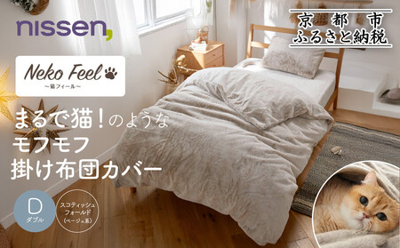 [ニッセン]まるで猫!のようなモフモフ掛け布団カバー(猫Feel)ダブル スコティッシュフォールド(ベージュ系)