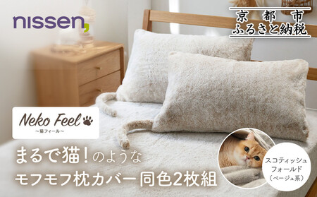 [ニッセン]まるで猫!のようなモフモフ枕カバー同色2枚組(猫Feel) スコティッシュフォールド(ベージュ系)
