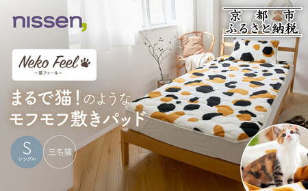 [ニッセン]まるで猫!のようなモフモフ敷きパッド(猫Feel)シングル 三毛猫