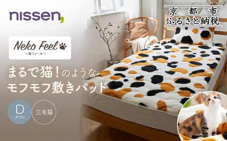 [ニッセン]まるで猫!のようなモフモフ敷きパッド(猫Feel)ダブル 三毛猫