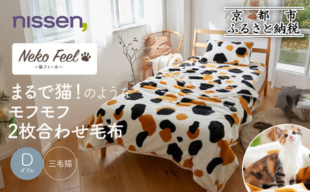 [ニッセン]まるで猫!のようなモフモフ2枚合わせ毛布(猫Feel)ダブル 三毛猫