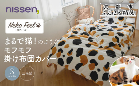 [ニッセン]まるで猫!のようなモフモフ掛け布団カバー(猫Feel)シングル 三毛猫