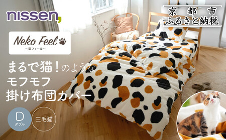 [ニッセン]まるで猫!のようなモフモフ掛け布団カバー(猫Feel)ダブル 三毛猫