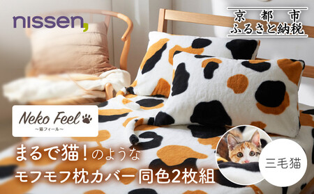 [ニッセン]まるで猫!のようなモフモフ枕カバー同色2枚組(猫Feel) 三毛猫