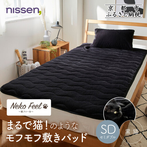 [ニッセン]まるで猫!のようなモフモフ敷きパッド(猫Feel)セミダブル 黒猫