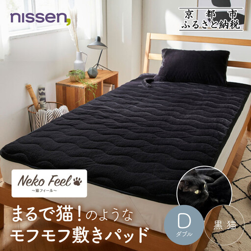 [ニッセン]まるで猫!のようなモフモフ敷きパッド(猫Feel)ダブル 黒猫