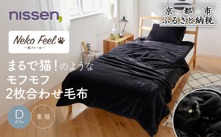 [ニッセン]まるで猫!のようなモフモフ2枚合わせ毛布(猫Feel)ダブル 黒猫