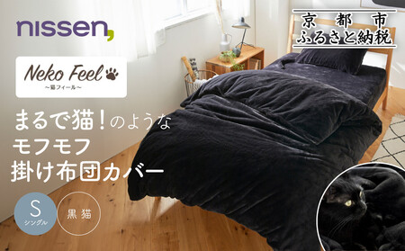 [ニッセン]まるで猫!のようなモフモフ掛け布団カバー(猫Feel)シングル 黒猫