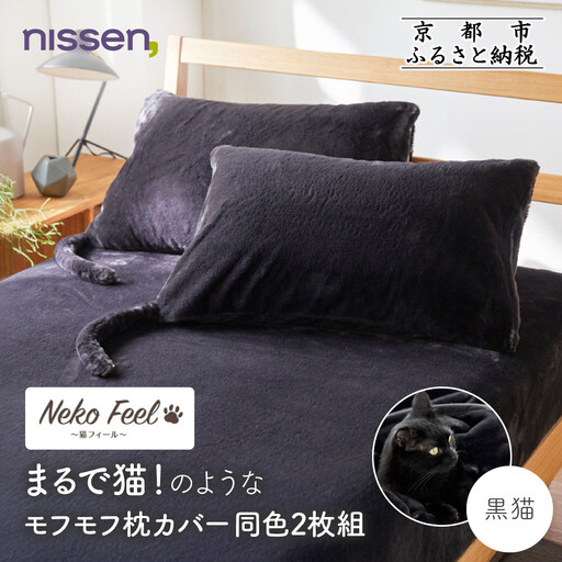 [ニッセン]まるで猫!のようなモフモフ枕カバー同色2枚組(猫Feel) 黒猫