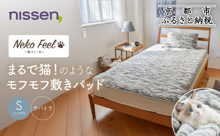 [ニッセン]まるで猫!のようなモフモフ敷きパッド(猫Feel)シングル サバトラ
