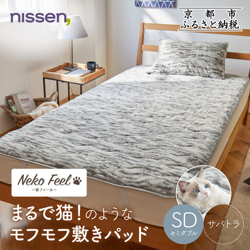 [ニッセン]まるで猫!のようなモフモフ敷きパッド(猫Feel)セミダブル サバトラ