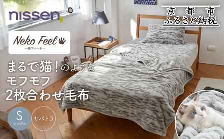 [ニッセン]まるで猫!のようなモフモフ2枚合わせ毛布(猫Feel)シングル サバトラ
