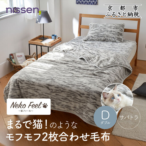 [ニッセン]まるで猫!のようなモフモフ2枚合わせ毛布(猫Feel)ダブル サバトラ