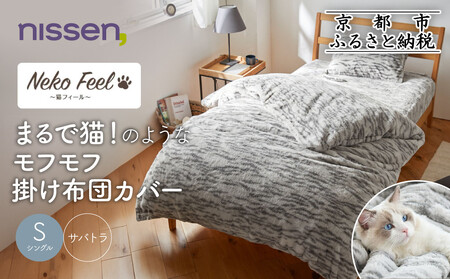 [ニッセン]まるで猫!のようなモフモフ掛け布団カバー(猫Feel)シングル サバトラ