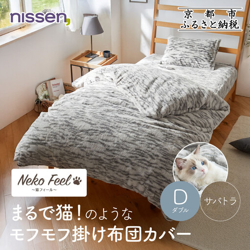 [ニッセン]まるで猫!のようなモフモフ掛け布団カバー(猫Feel)ダブル サバトラ