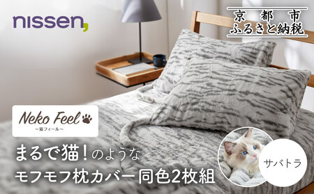 [ニッセン]まるで猫!のようなモフモフ枕カバー同色2枚組(猫Feel) サバトラ