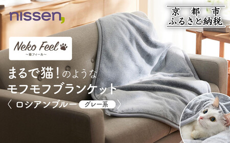 [ニッセン]まるで猫!のようなモフモフブランケット(猫Feel) ロシアンブルー(グレー系)
