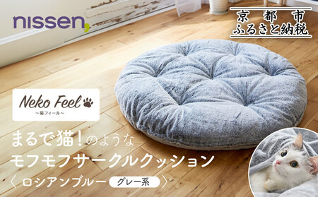 [ニッセン]まるで猫!のようなモフモフサークルクッション(猫Feel) ロシアンブルー(グレー系)