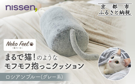 [ニッセン]まるで猫!のようなモフモフ抱っこクッション(猫Feel) ロシアンブルー(グレー系)