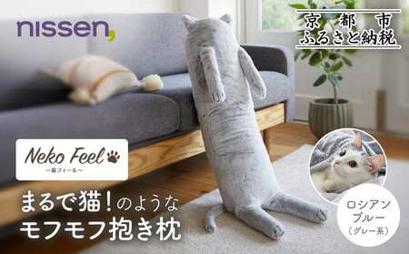 [ニッセン]まるで猫!のようなモフモフ抱き枕(猫Feel) ロシアンブルー(グレー系)